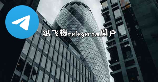 纸飞機telegeram開戶