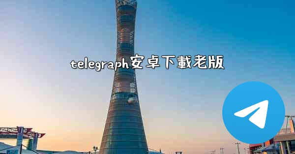 telegraph安卓下載老版