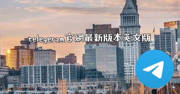 telegeram官網最新版本英文版