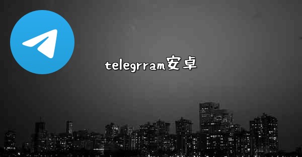 telegrram安卓