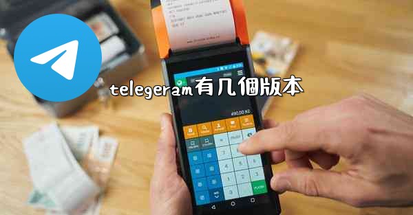telegeram有几個版本
