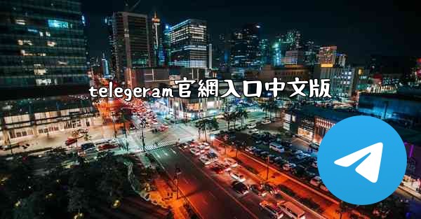 telegeram官網入口中文版