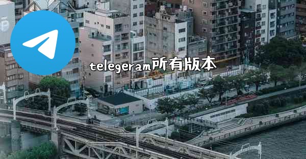 telegeram所有版本