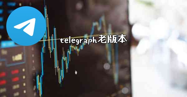 telegraph老版本