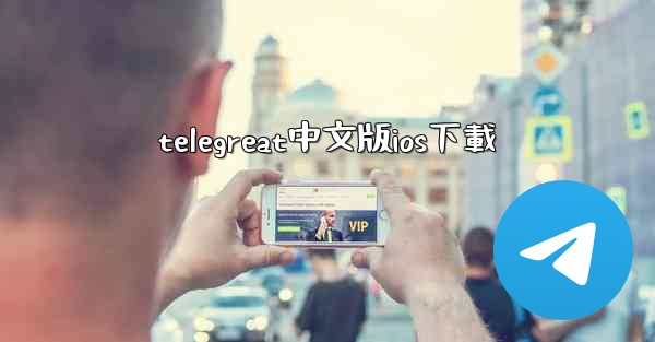 telegreat中文版ios下載