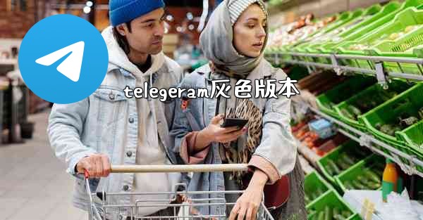telegeram灰色版本