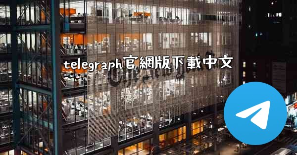 telegraph官網版下載中文