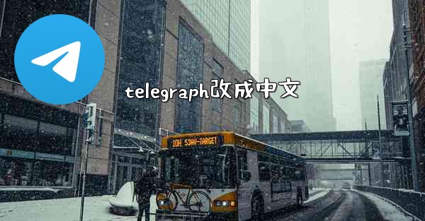 telegraph改成中文