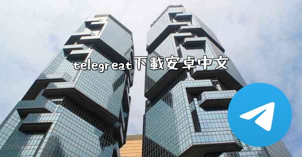 telegreat下載安卓中文