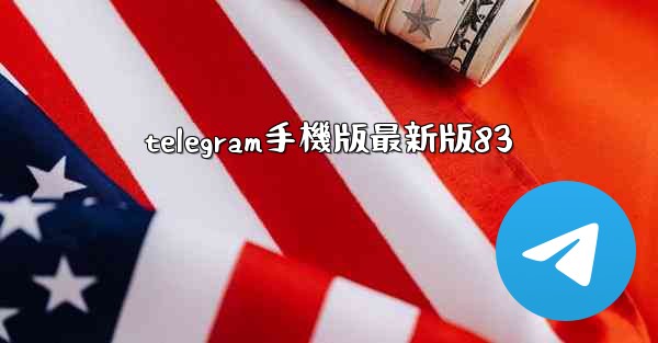 telegram手機版最新版83