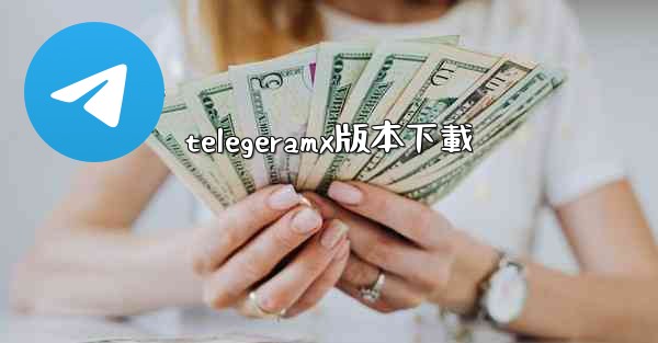 telegeramx版本下載
