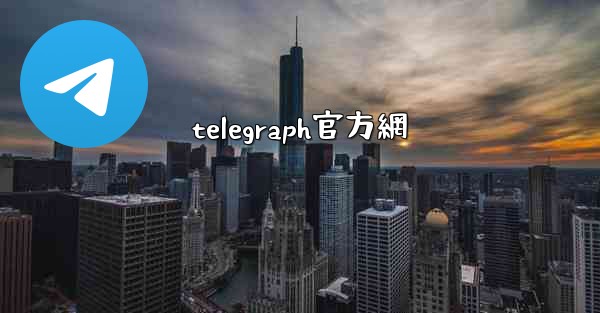 telegraph官方網
