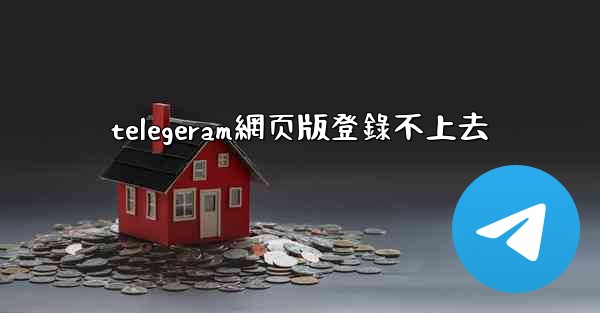 telegeram網页版登錄不上去