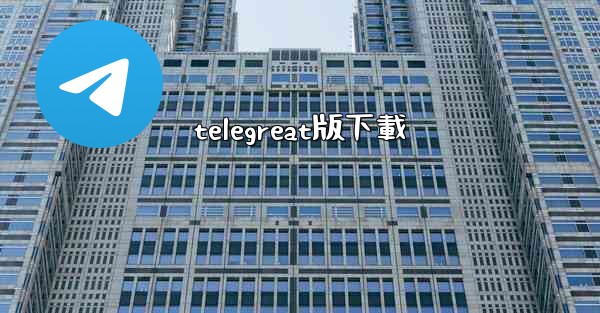 telegreat版下載