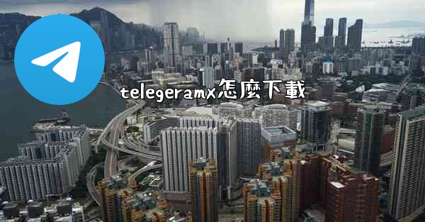 telegeramx怎麼下載