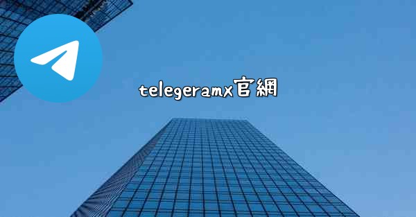 telegeramx官網