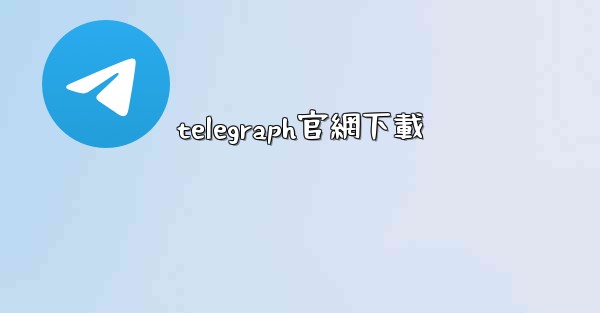 telegraph官網下載