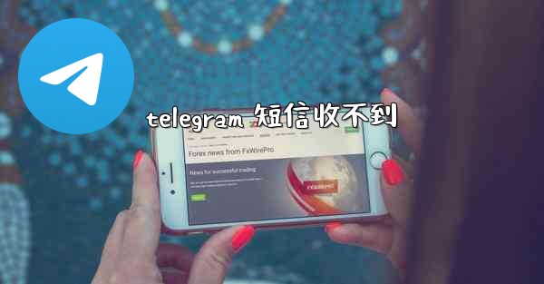 telegram 短信收不到