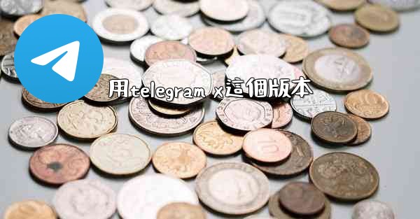 用telegram x這個版本