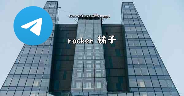rocket 梯子