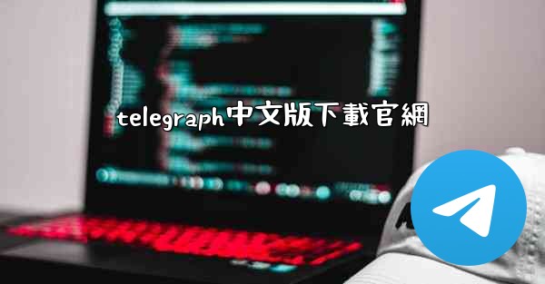 telegraph中文版下載官網