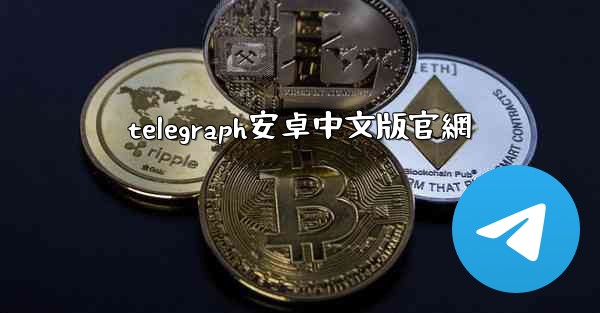 telegraph安卓中文版官網