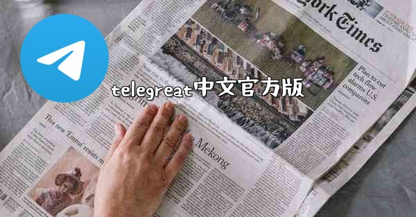 telegreat中文官方版