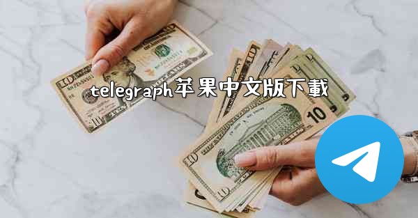 telegraph苹果中文版下載