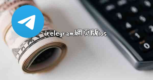 telegram網页版ios