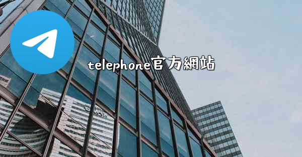 telephone官方網站