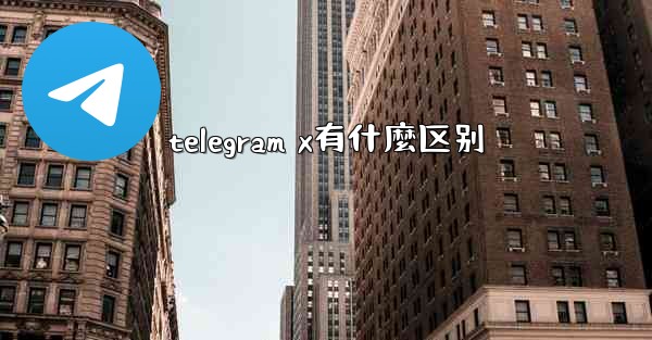 telegram x有什麼区别