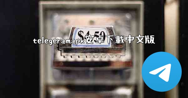 telegeramapk安卓下載中文版