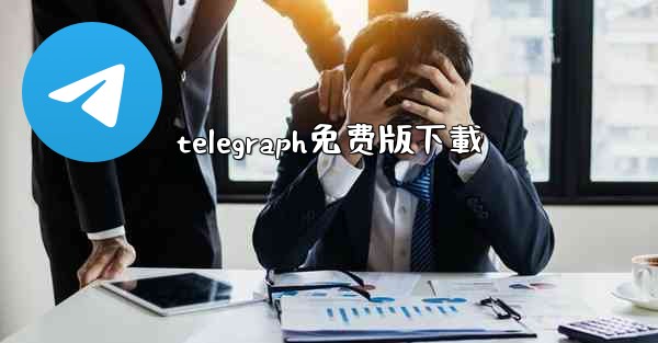 telegraph免费版下載