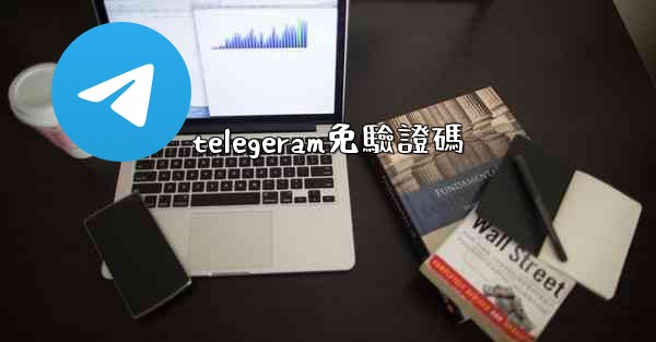 telegeram免驗證碼