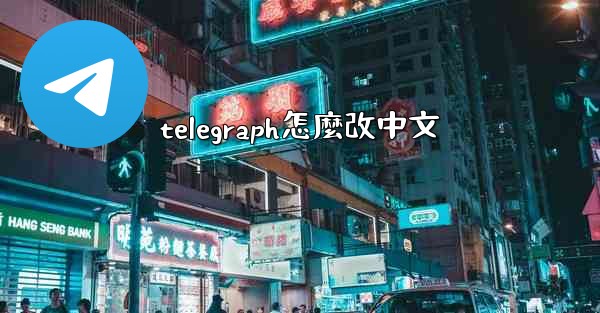 telegraph怎麼改中文