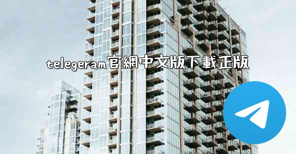 telegeram官網中文版下載正版
