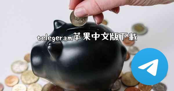 telegeram苹果中文版下載