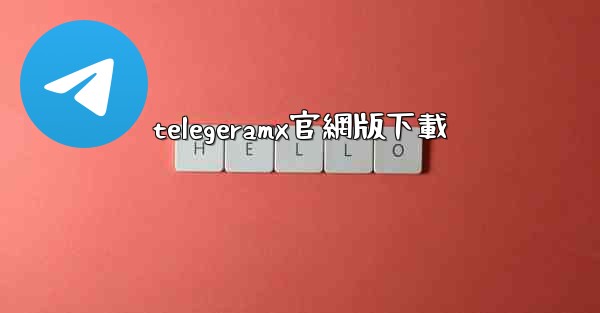telegeramx官網版下載
