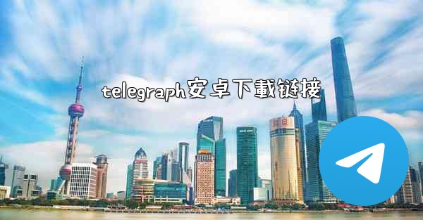 telegraph安卓下載链接