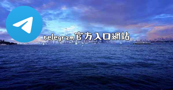 telegram官方入口網站