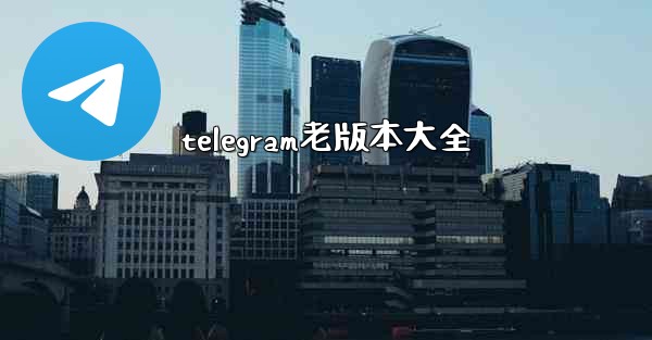 telegram老版本大全
