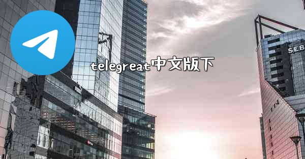 telegreat中文版下