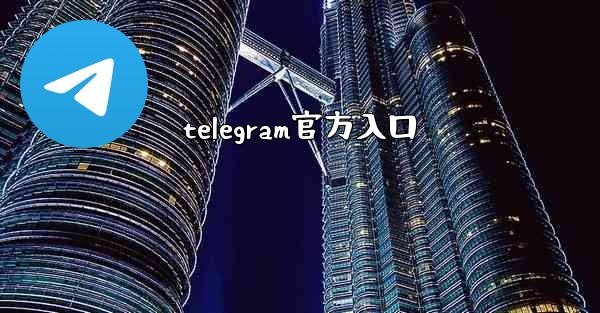 telegram官方入口
