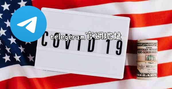 telegeram官網地址