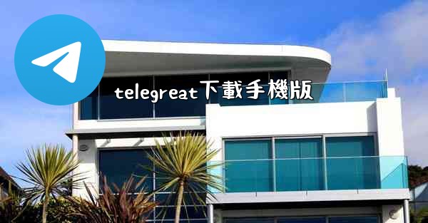telegreat下載手機版