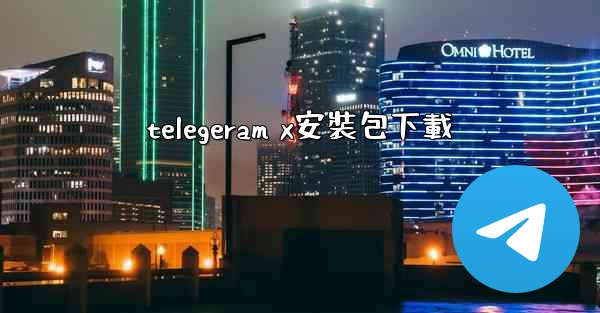 telegeram x安裝包下載