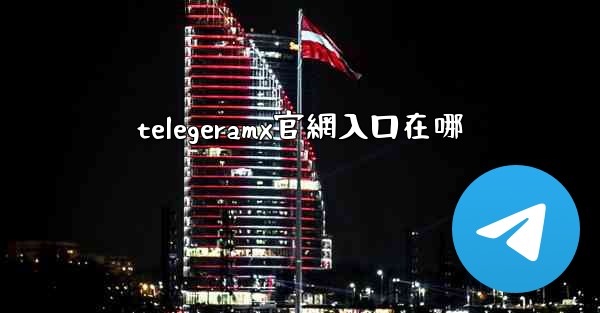 telegeramx官網入口在哪