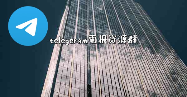 telegeram電报资源群