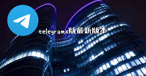 telegramx版最新版本