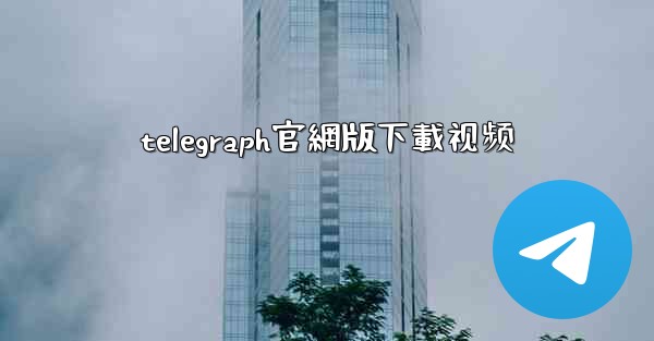 telegraph官網版下載视频